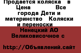 Продается коляска 2 в 1 › Цена ­ 10 000 - Все города Дети и материнство » Коляски и переноски   . Ненецкий АО,Великовисочное с.